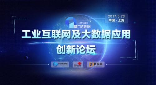 魔方大数据第16期工业互联网及大数据应用创新论坛